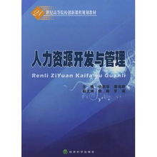 人力资源开发与管理 21世纪高等院校创新课程规划教材