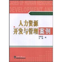 人力资源开发与管理案例/刘希珍-图书-亚马逊