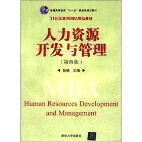 《普通高等教育“十一五”国家级规划教材·21世纪清华MBA精品教材:人力资源开发与管理(第4版)》(张德)【摘要 书评 试读】- 京东图书